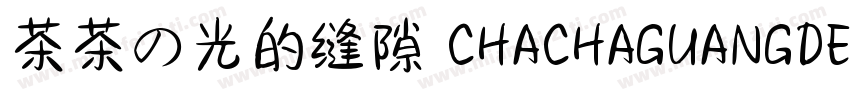 茶茶の光的缝隙 CHACHAGUANGDEFENGXI字体转换